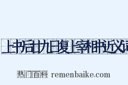 上书后廿九日复上宰相书近义词是什么意思的图片
